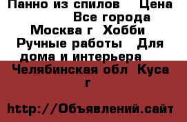 Панно из спилов. › Цена ­ 5 000 - Все города, Москва г. Хобби. Ручные работы » Для дома и интерьера   . Челябинская обл.,Куса г.